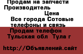 Продам на запчасти › Производитель ­ Samsung Galaxy Grand Prime › Цена ­ 4 000 - Все города Сотовые телефоны и связь » Продам телефон   . Тульская обл.,Тула г.